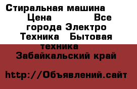 Стиральная машина Midea › Цена ­ 14 900 - Все города Электро-Техника » Бытовая техника   . Забайкальский край